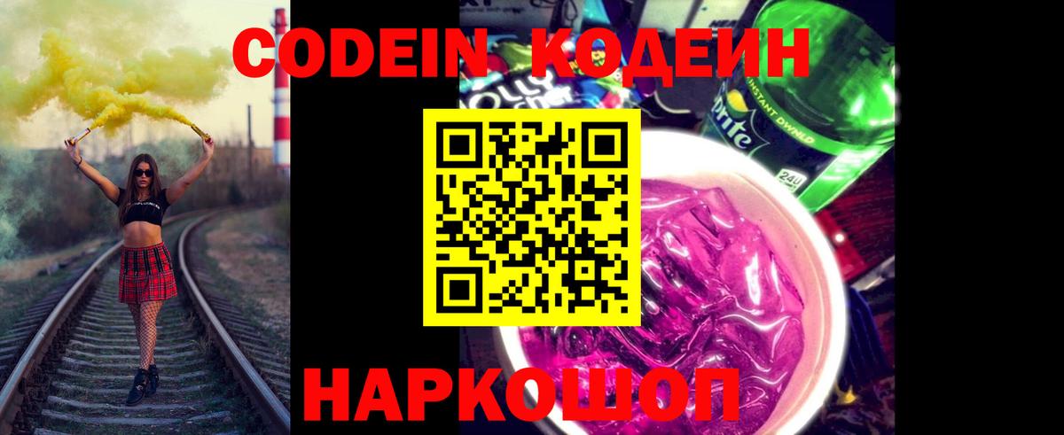 Кодеин Purple Drank  Кодеин Purple Drank  Вход с VPN  Красноперекопск 